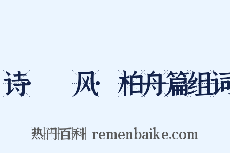 诗·鄘风·柏舟篇组词是什么意思的图片